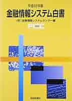 金融情報システム白書  平成７年版 /財経詳報社/金融情報システムセンタ-（単行本） Amazon.co.jp: 金融情報システム白書 (平成22年版) : 金融情報